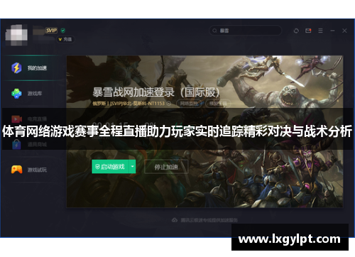 体育网络游戏赛事全程直播助力玩家实时追踪精彩对决与战术分析