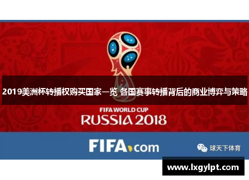 2019美洲杯转播权购买国家一览 各国赛事转播背后的商业博弈与策略