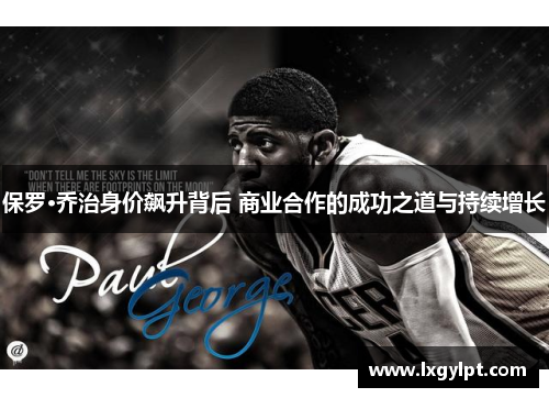保罗·乔治身价飙升背后 商业合作的成功之道与持续增长