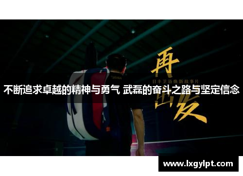不断追求卓越的精神与勇气 武磊的奋斗之路与坚定信念