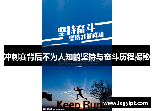 冲刺赛背后不为人知的坚持与奋斗历程揭秘
