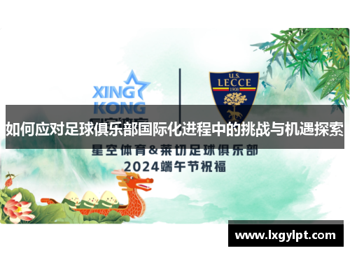 如何应对足球俱乐部国际化进程中的挑战与机遇探索