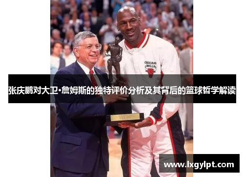 张庆鹏对大卫·詹姆斯的独特评价分析及其背后的篮球哲学解读