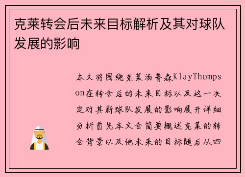 克莱转会后未来目标解析及其对球队发展的影响