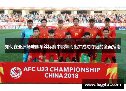 如何在亚洲场地脚车锦标赛中脱颖而出并成功夺冠的全面指南