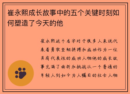 崔永熙成长故事中的五个关键时刻如何塑造了今天的他