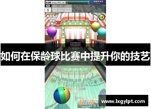 如何在保龄球比赛中提升你的技艺