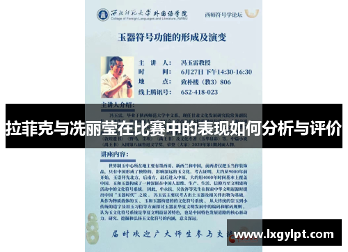 拉菲克与冼丽莹在比赛中的表现如何分析与评价
