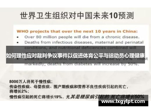 如何理性应对裁判争议事件以促进体育公平与运动员心理健康