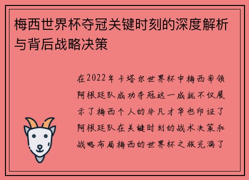 梅西世界杯夺冠关键时刻的深度解析与背后战略决策