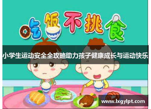 小学生运动安全全攻略助力孩子健康成长与运动快乐