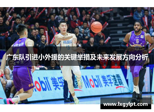 广东队引进小外援的关键举措及未来发展方向分析