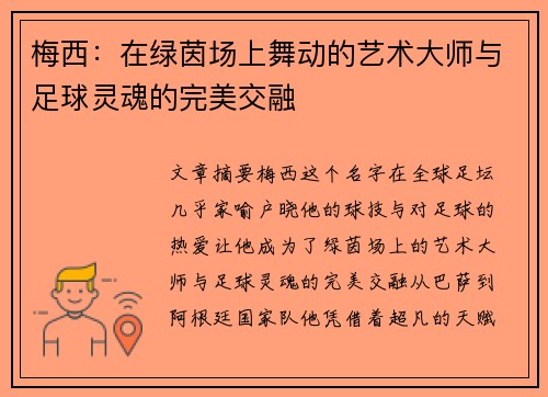 梅西：在绿茵场上舞动的艺术大师与足球灵魂的完美交融