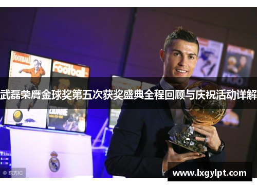 武磊荣膺金球奖第五次获奖盛典全程回顾与庆祝活动详解