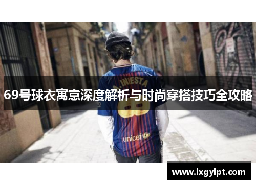 69号球衣寓意深度解析与时尚穿搭技巧全攻略