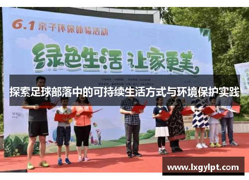 探索足球部落中的可持续生活方式与环境保护实践