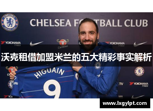 沃克租借加盟米兰的五大精彩事实解析