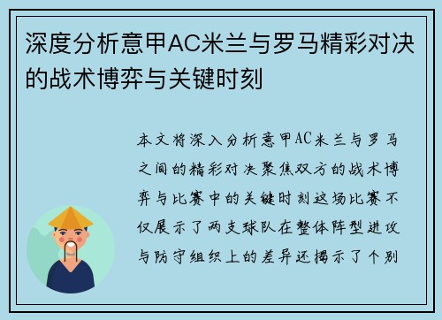 深度分析意甲AC米兰与罗马精彩对决的战术博弈与关键时刻