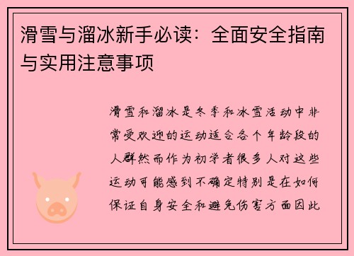 滑雪与溜冰新手必读：全面安全指南与实用注意事项