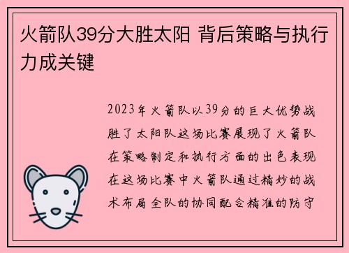 火箭队39分大胜太阳 背后策略与执行力成关键