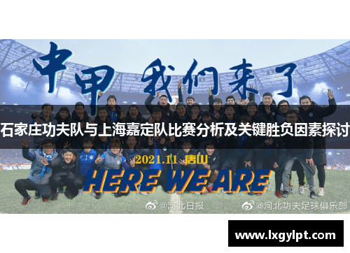 石家庄功夫队与上海嘉定队比赛分析及关键胜负因素探讨