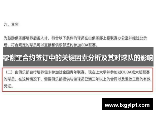 穆谢奎合约签订中的关键因素分析及其对球队的影响