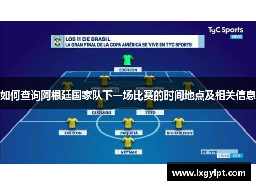 如何查询阿根廷国家队下一场比赛的时间地点及相关信息