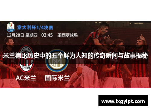 米兰德比历史中的五个鲜为人知的传奇瞬间与故事揭秘