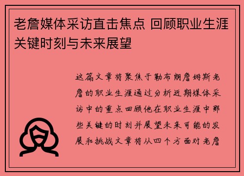 老詹媒体采访直击焦点 回顾职业生涯关键时刻与未来展望