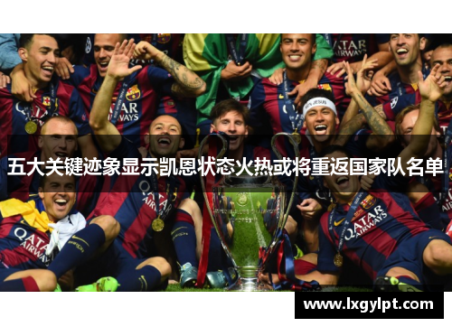 五大关键迹象显示凯恩状态火热或将重返国家队名单 五大关键迹象显示凯恩状态火热或将重返国家队名单