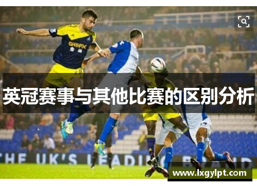 英冠赛事与其他比赛的区别分析