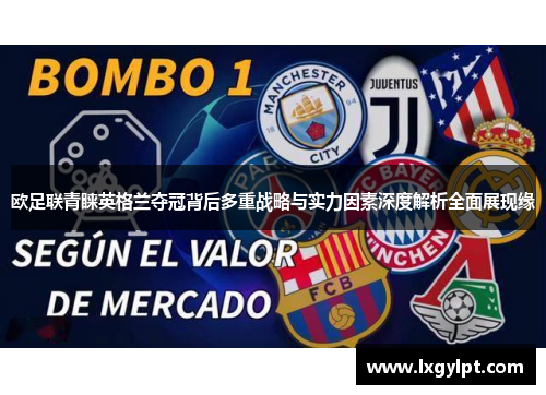 欧足联青睐英格兰夺冠背后多重战略与实力因素深度解析全面展现缘