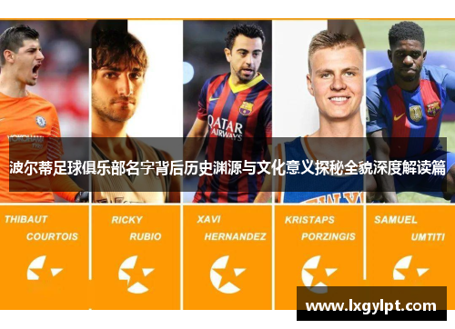 波尔蒂足球俱乐部名字背后历史渊源与文化意义探秘全貌深度解读篇