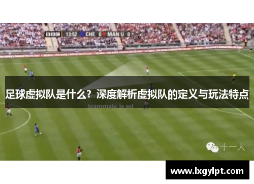 足球虚拟队是什么?深度解析虚拟队的定义与玩法特点 足球虚拟队是什么?深度解析虚拟队的定义与玩法特点