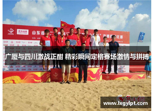 广厦与四川激战正酣 精彩瞬间定格赛场激情与拼搏