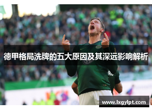 德甲格局洗牌的五大原因及其深远影响解析
