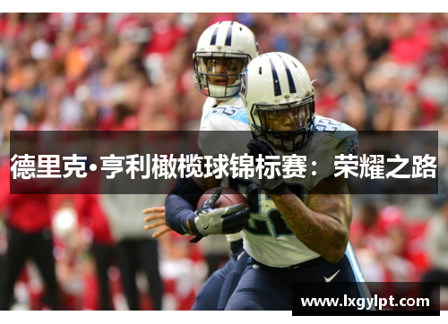 德里克·亨利橄榄球锦标赛:荣耀之路 德里克·亨利橄榄球锦标赛:荣耀之路